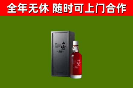 古蔺烟酒回收50年山崎洋酒.jpg